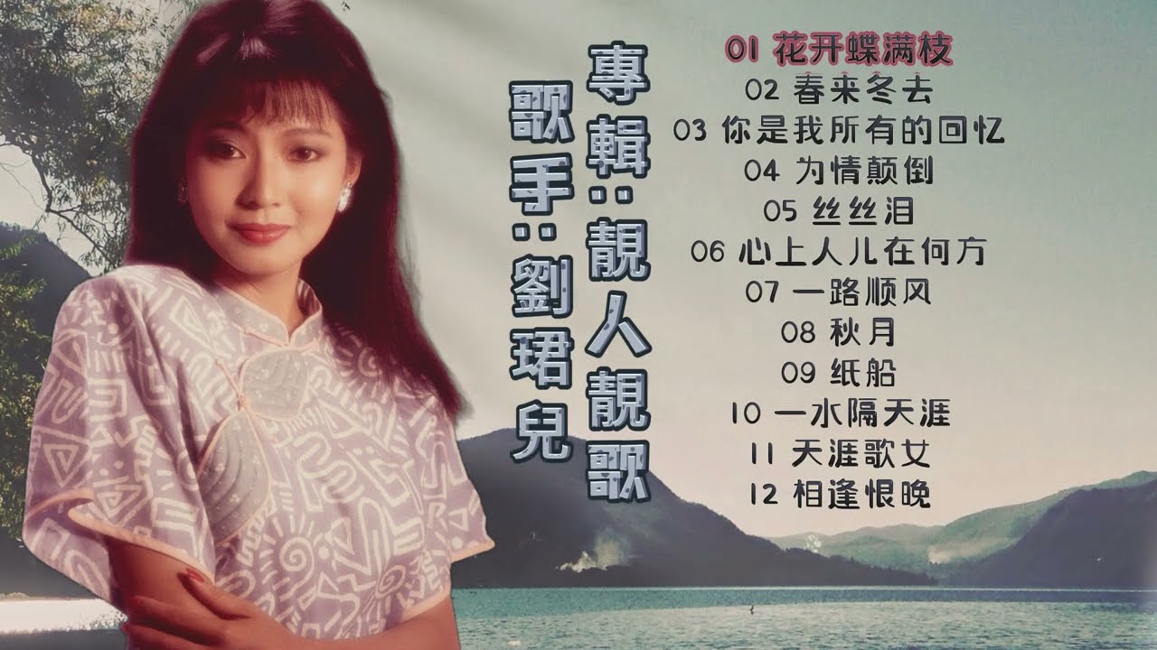 【歌手專輯】劉珺兒 Evon Low | 專輯：靚人靚歌 | 老歌經典 | 完整歌曲專輯 | 字幕版