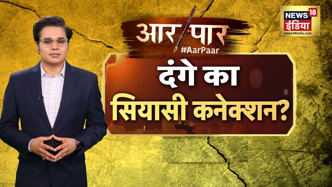 Aar Paar with Amish Devgan | Kanpur Violence | UP Police | कानपुर हिंसा | Hindi Debate