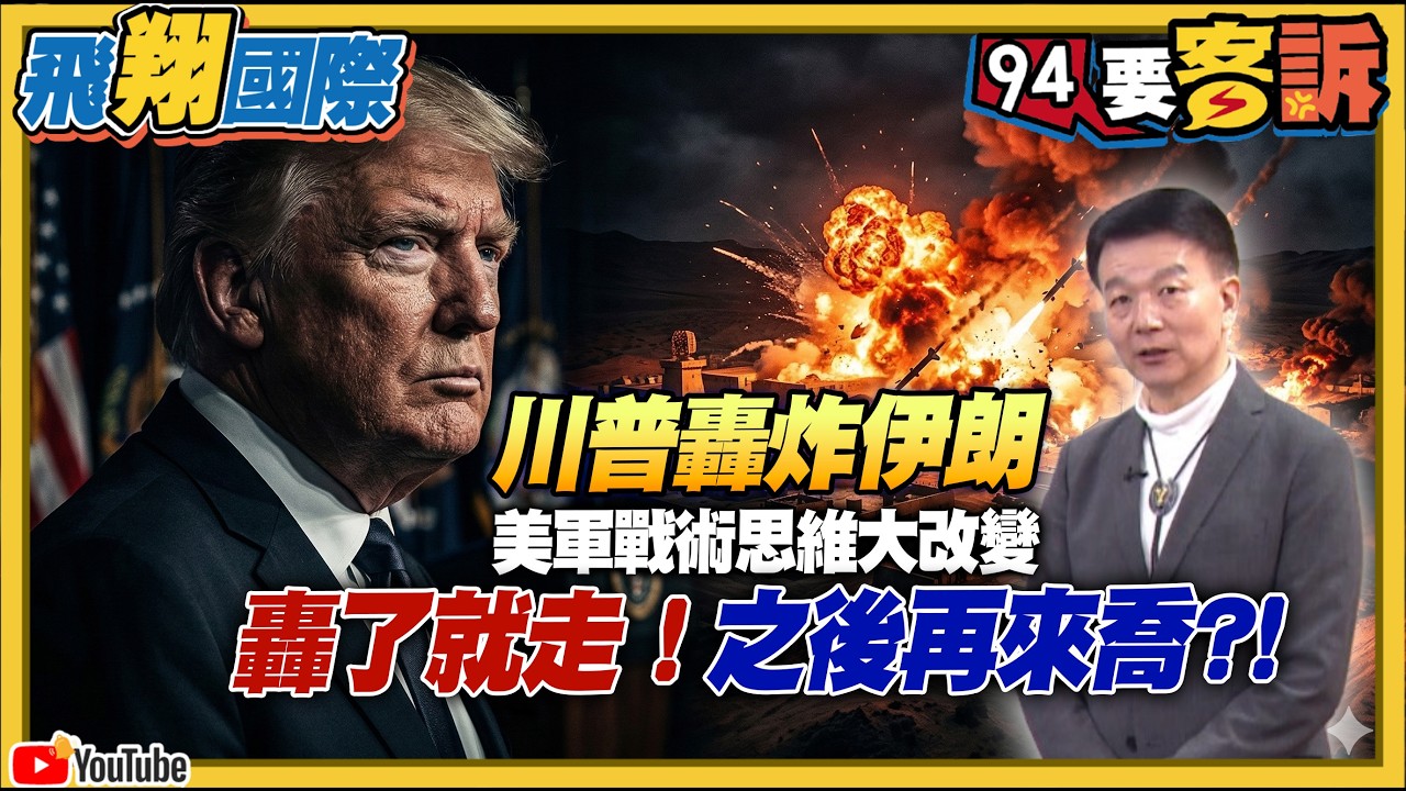 〔字幕〕川普轟炸伊朗！示範給北京看？美軍戰術思維大改變！「轟了就走，之後再來喬」給台海啟示與機遇？【飛翔國際】