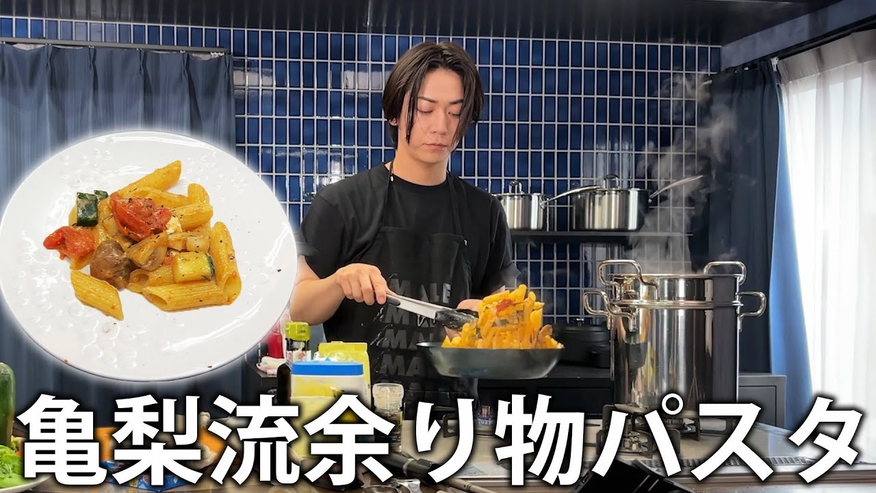 【亀'Sキッチン】超簡単!冷蔵庫の余り物だけで作れる亀梨流余り物パスタレシピを伝授します!