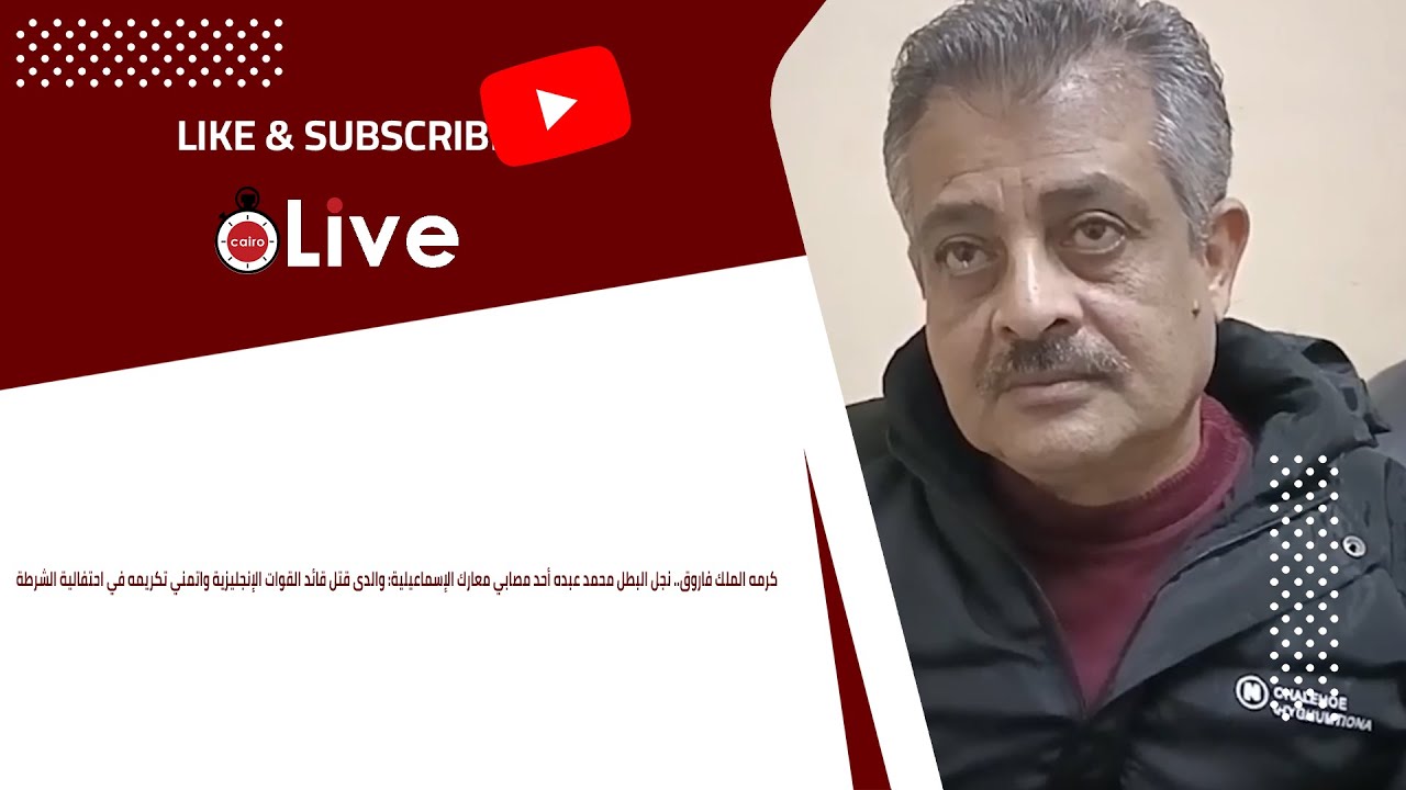 نجل البطل محمد عبده أحد مصابي معارك الإسماعيلية: والدى قتل قائد القوات الإنجليزية