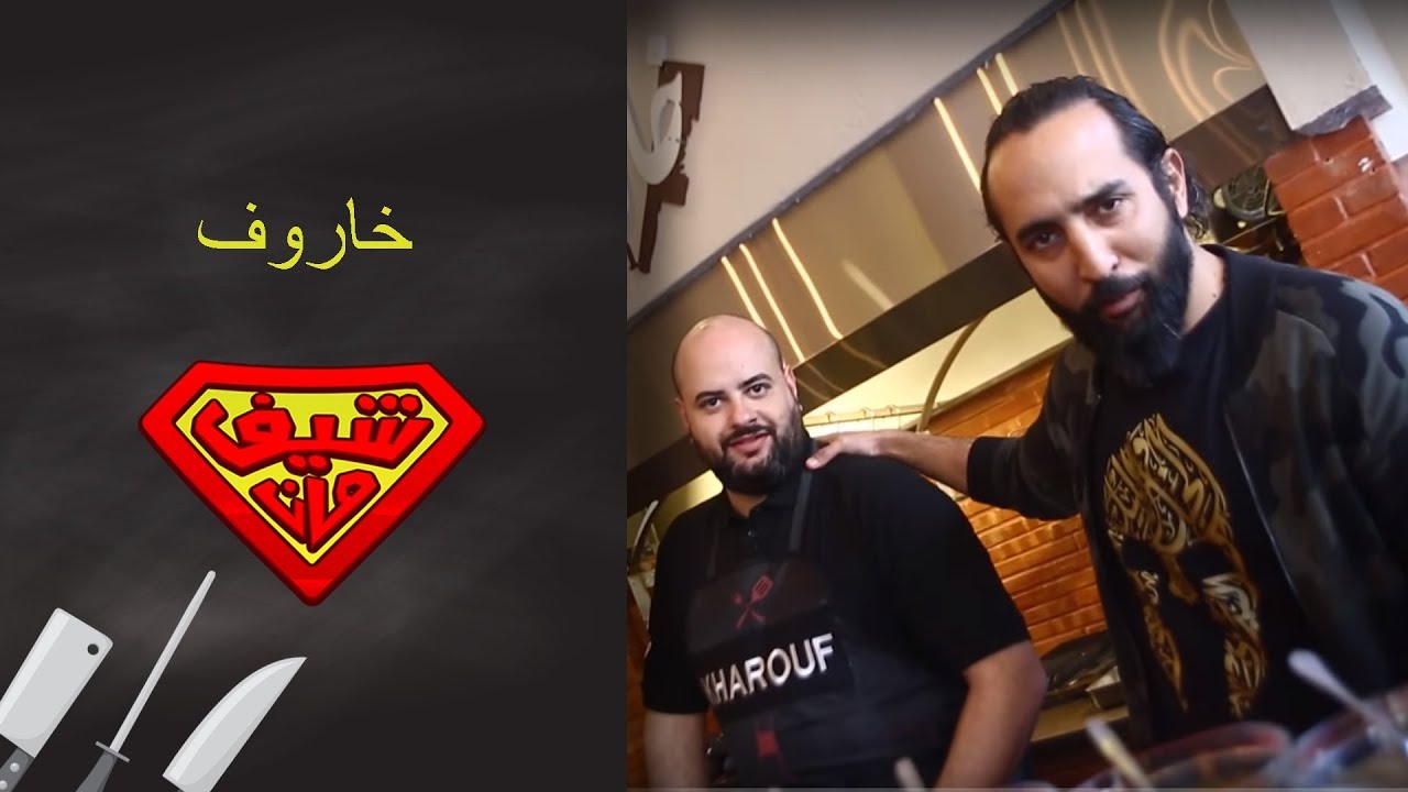 خروف عمان - شيف مان ChefMan خروف مشوي عالفحم