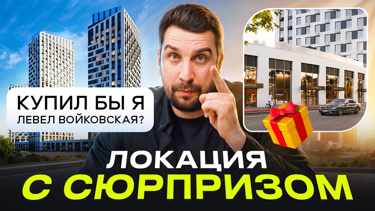 Обзор ЖК Левел Войковская | Что не так с локацией? | Сравнение с ЖК Инджой | Новостройки Москвы