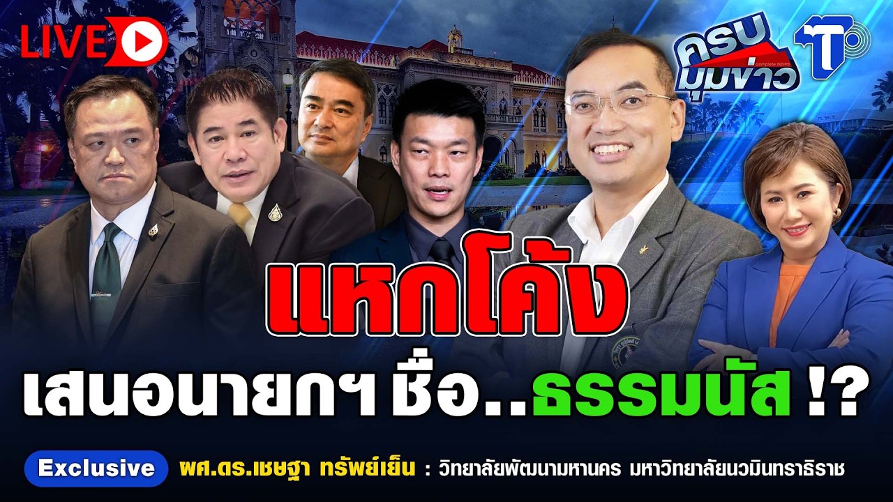 🔴 LIVE ครบมุมข่าว กับ..นิธินาฏ ราชนิยม | แหกโค้ง เสนอนายกฯ ชื่อ..ธรรมนัส!?