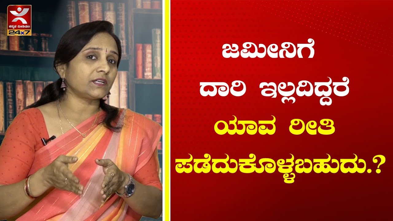 ಜಮೀನಿಗೆ ಹೋಗಲು ದಾರಿ ಇಲ್ಲದಿದ್ದರೆ ಯಾವ ರೀತಿ ಪಡೆದುಕೊಳ್ಳಬಹುದು.? | HM Poornima | Law For All