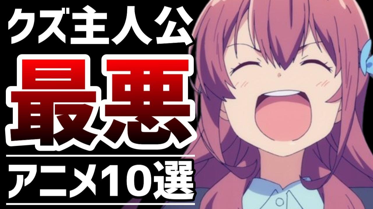 【最低】主人公がクズすぎるアニメ10選【おすすめアニメ】