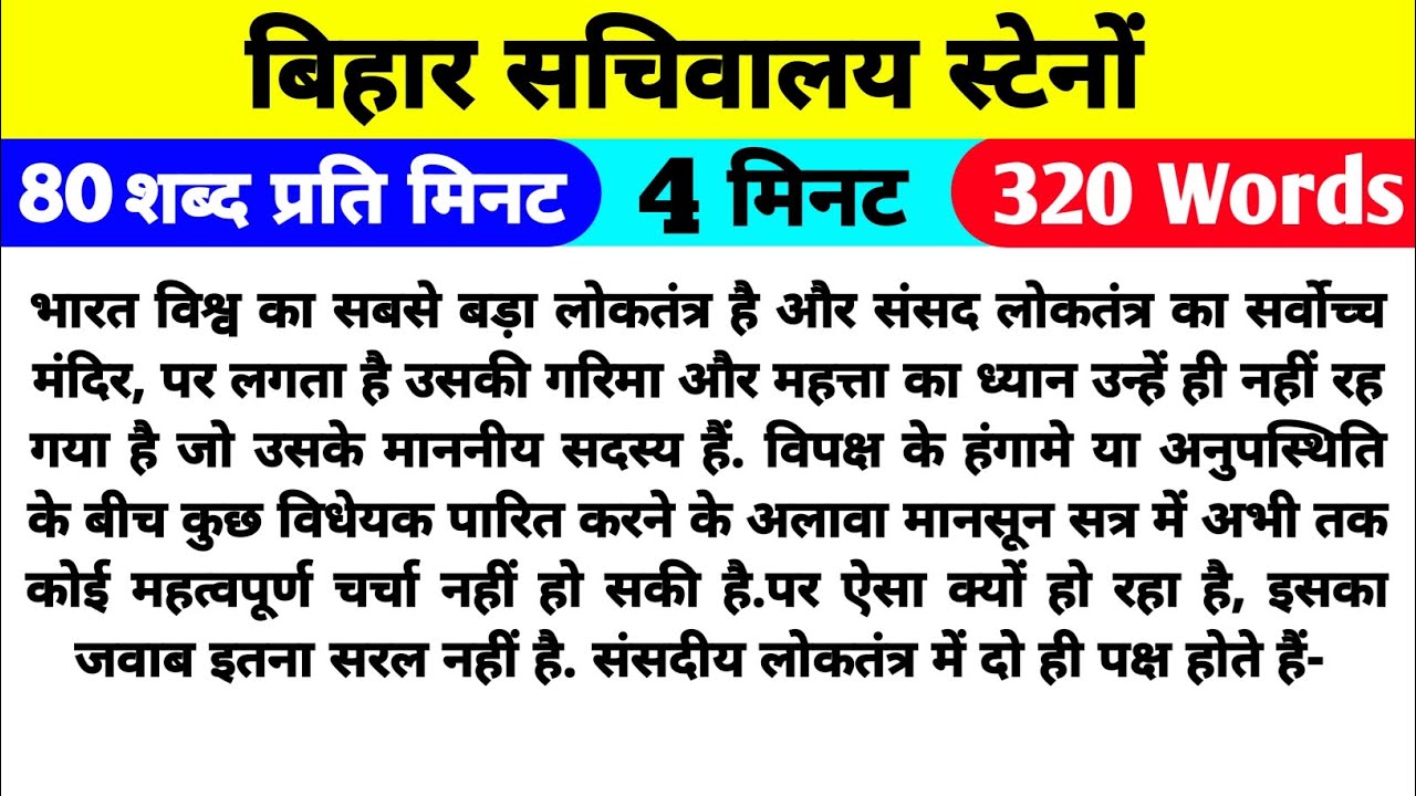 BSSC Steno Dictation 80wpm /80wpm Hindi Dictation bssc बिहार सचिवालय स्टेनो डिक्टेशन/ BSSC dictation