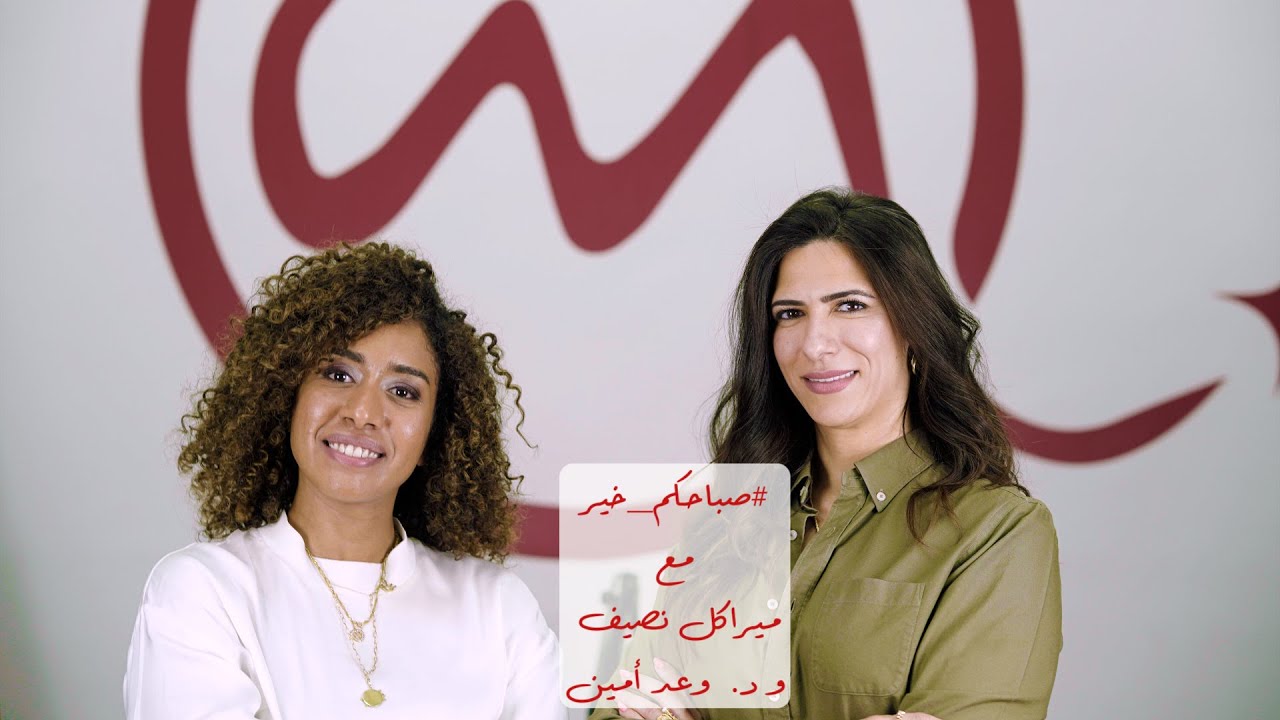 #صباحكم_خير مع ميراكل نصيف|  حوار مع د. وعد أمين