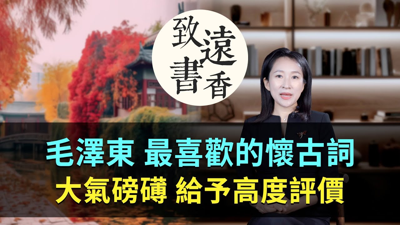 「元朝詞人之冠」薩都剌一首詠古詞，大氣磅礡，內涵深厚！毛主席給予高度評價-致遠書香