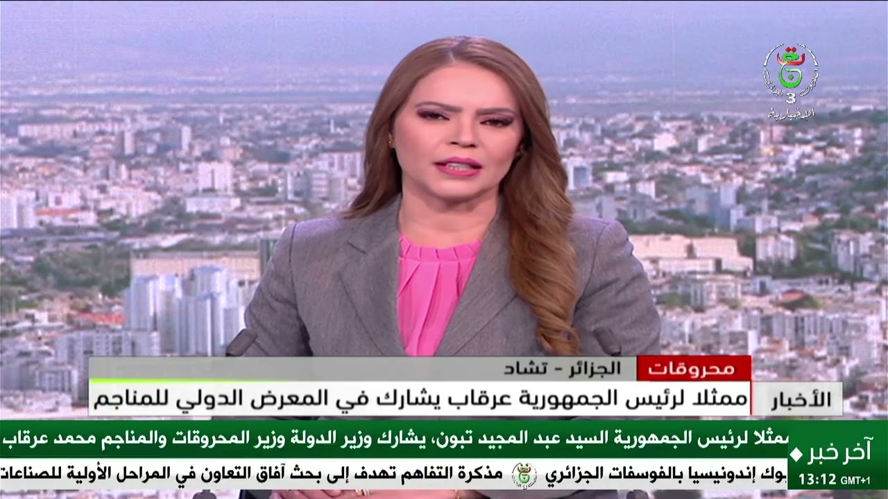 محروقات - الجزائر- تشاد | ممثلا لرئيس الجمهورية عرقاب يشارك في المعرض الدولي للمناجم