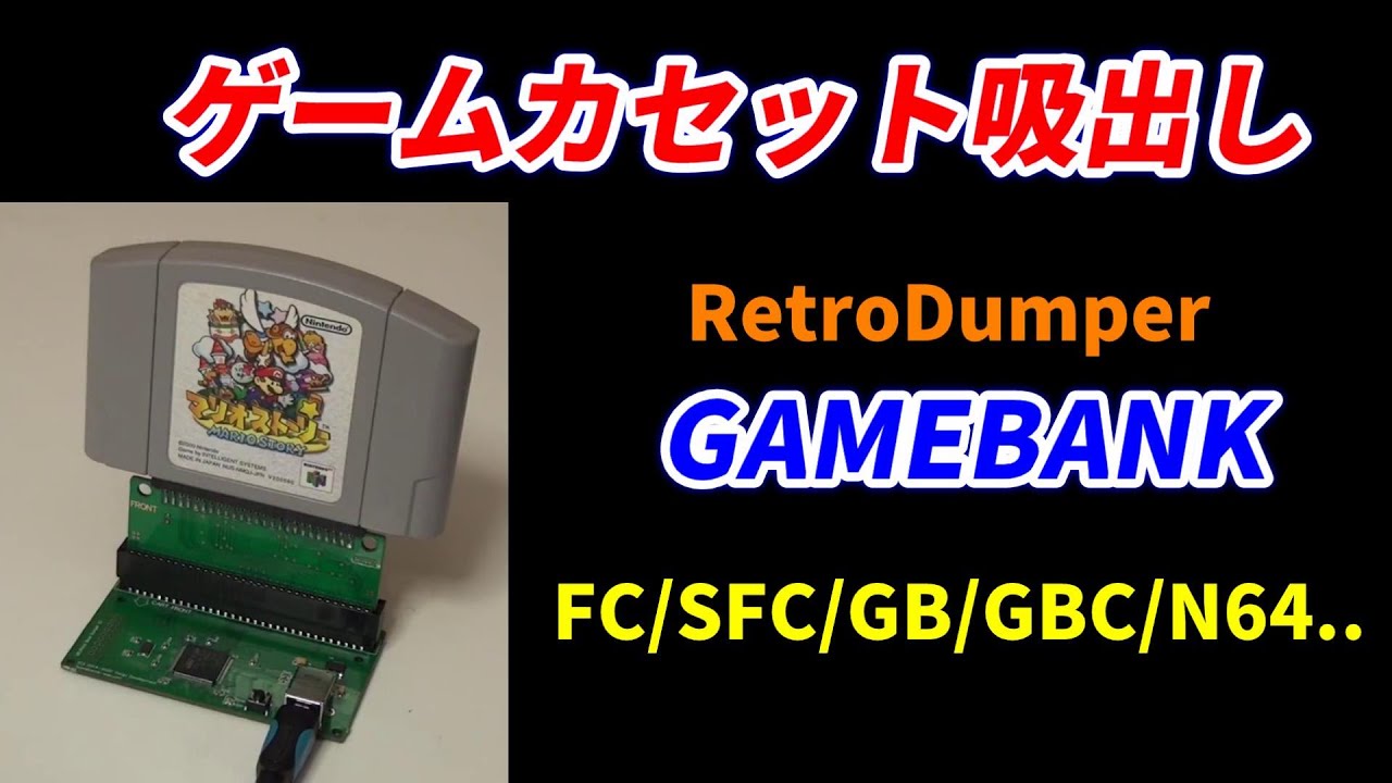 ゲームカセット吸出し！ゲームバンクのRetrodumperを使って多種ハードを吸出し可能