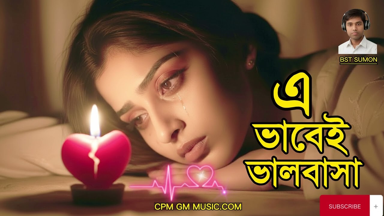 এ ভাবেই ভালোবাসা | A vabei bhalobasha । New song 2026 | Cpm gm music |