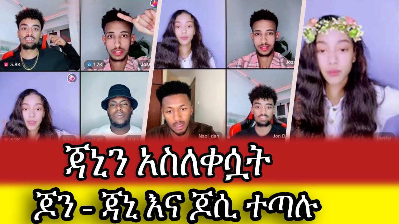 🛑 ክፍል - 1 ||  ጃኒን አስለቀሷት ||  JON DANIEL - NAOL vs JANIY - JOSSEY  #jondaniel #naol #janiye #jossey