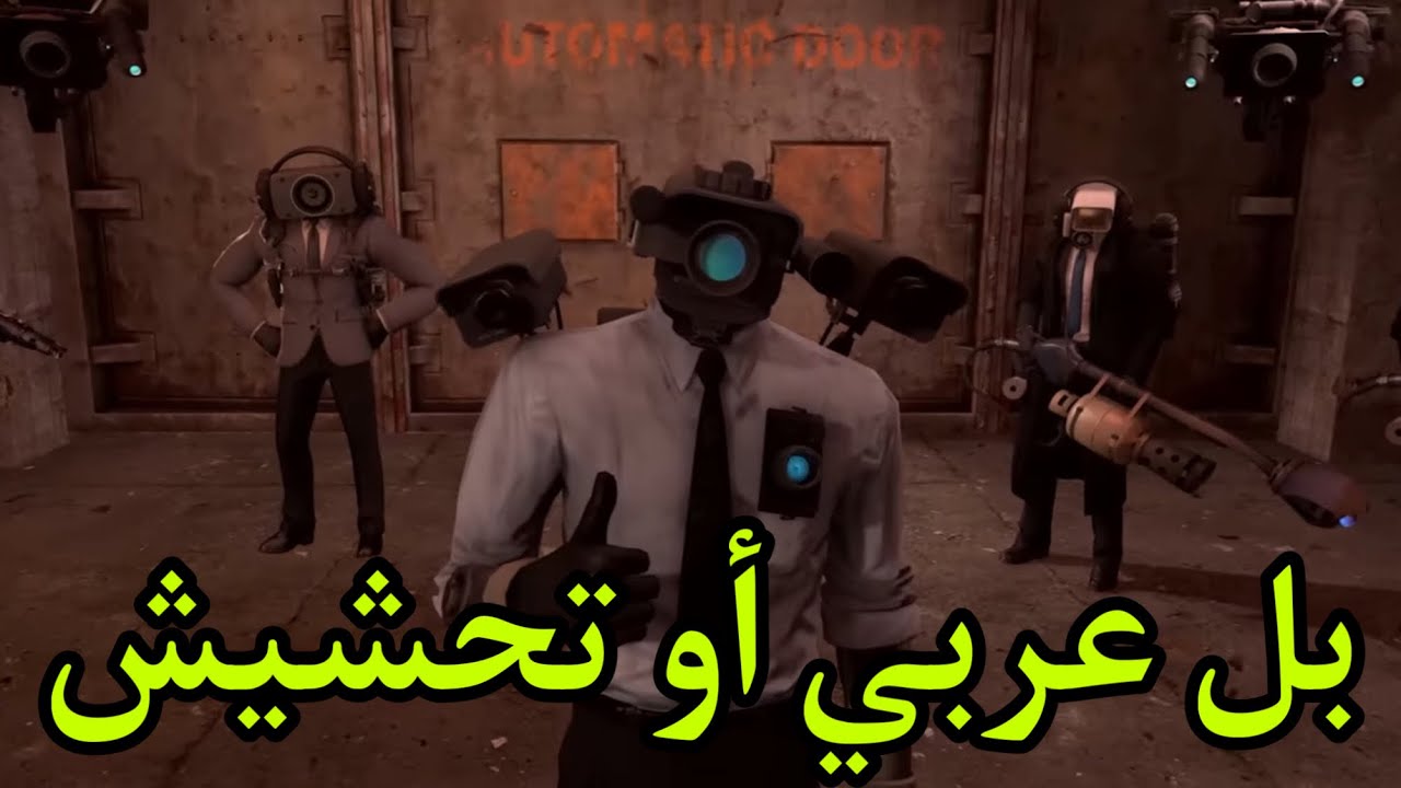 Skibidi toilet 73 and 74 بل عربي أو تحشيش لا يفوتكم😂😂