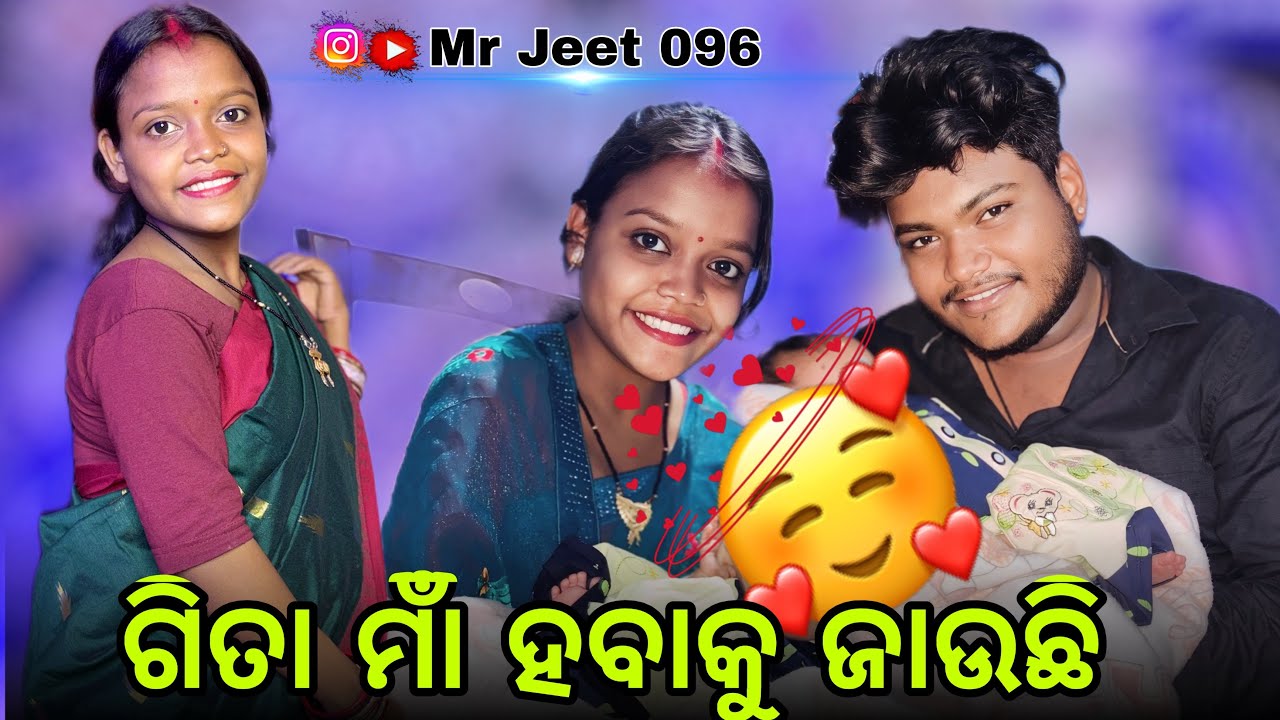 ଗିତା ମାଁ ହବାକୁ ଜାଉଛି 🥰 !! @Jeet_gita_vlogs 