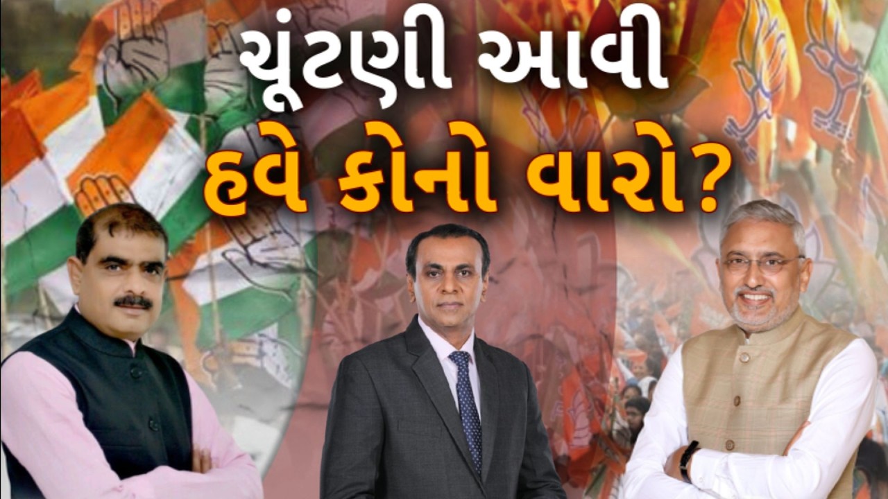 Gujarat Politics | ચૂંટણી આવી, હવે કોનો વારો? | ABP Asmita LIVE