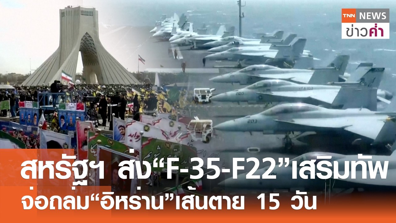 สหรัฐฯ ส่ง “F-35-F22” เสริมทัพ จ่อถล่ม “อิหร่าน” เส้นตาย 15 วัน | TNN ข่าวค่ำ | 22 ก.พ. 69