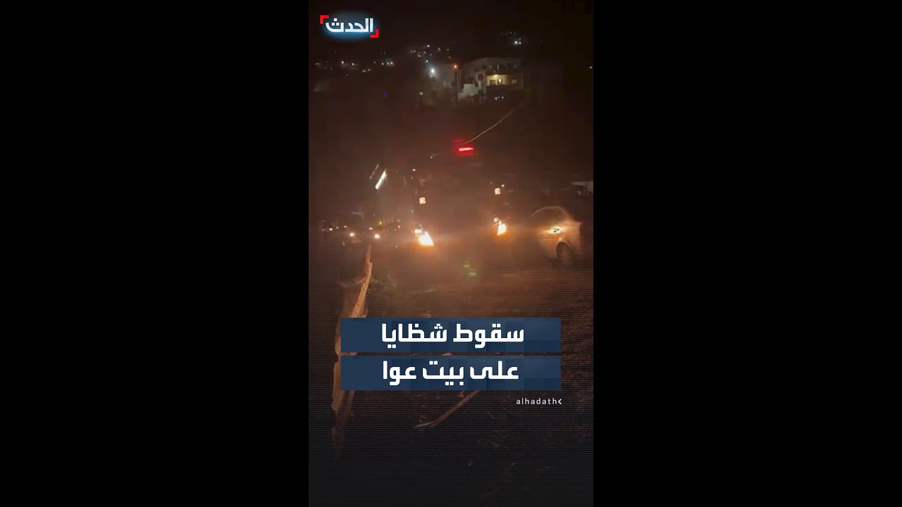 خلف شظايا وأسفر عن سقوط إصابات.. سقوط صاروخ على بيت عوا