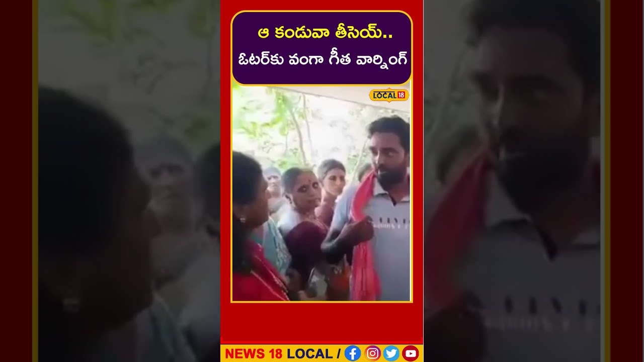 AP Elections | Vanga Geetha Warns To Voter At Pithapuram | #shorts | #vangageetha | #pawankalyan