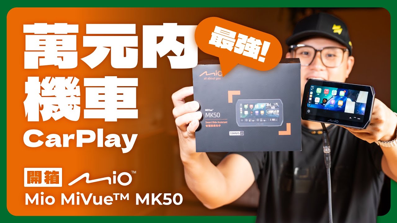 Mio MiVue MK50 機車 CarPlay 一機全搞定｜星光級新2代+前後1080P 60fps #行車記錄器