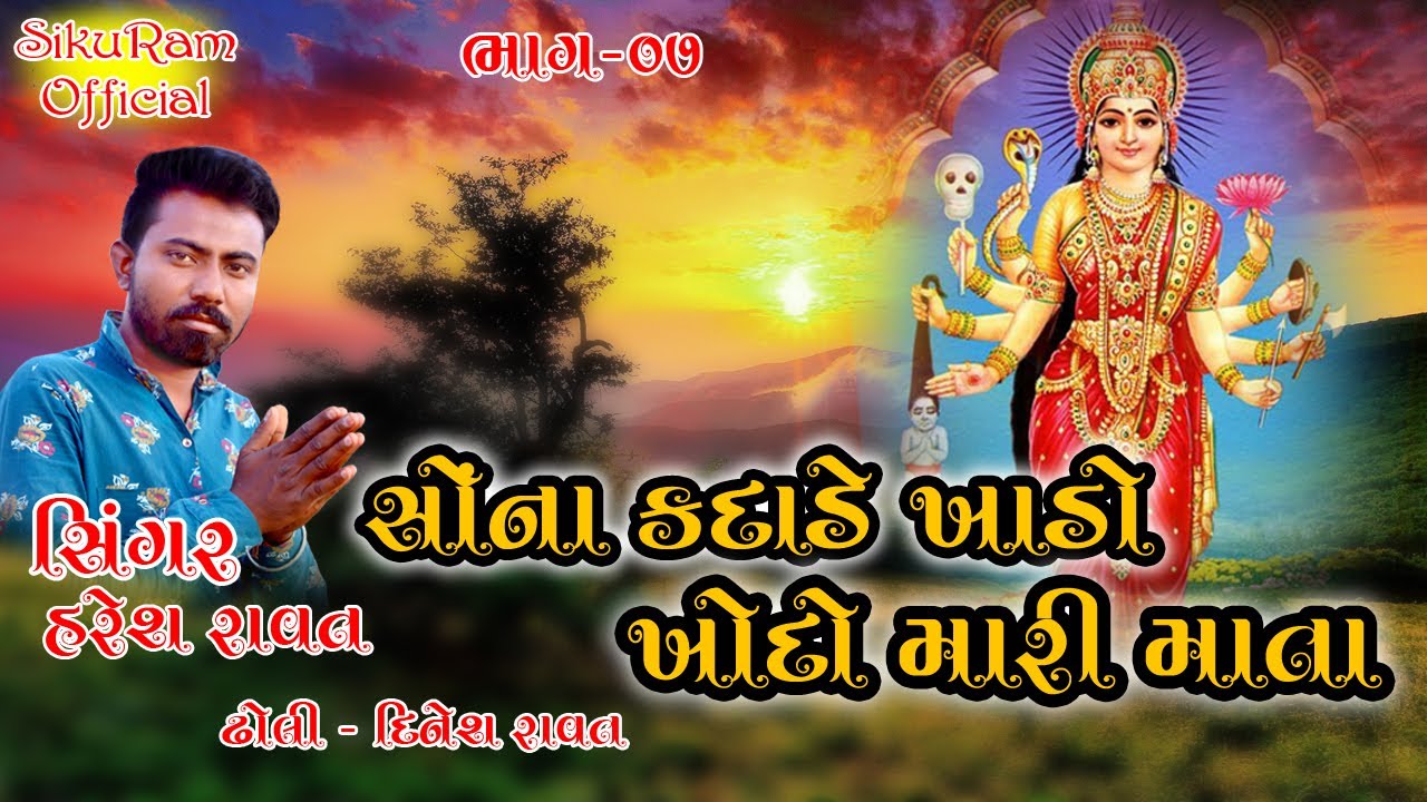 #Haresh_Ravat#sona_Kadade_Khado_Khodo_Mari_Mata#સોના_કદાડે_ખાડો_ખોદો_મારી_માતા#New_2022
