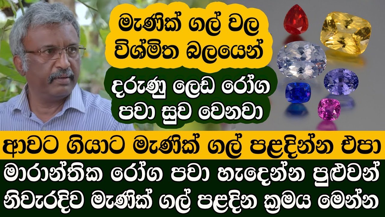 ආවට ගියාට මැණික් ගල් පළදින්න එපා | Hela Rahas