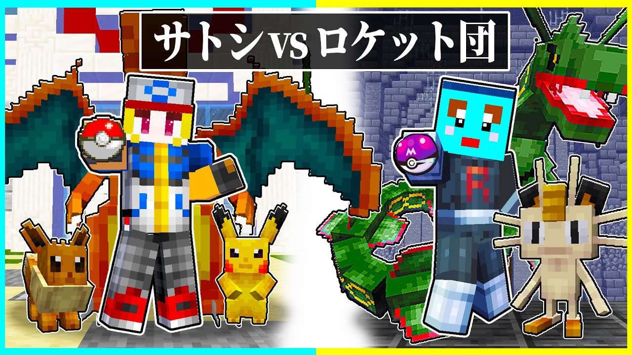 ⭐サトシに生まれた子供 vs ロケット団に生まれた子供のポケモンバトル🔥【まいくら/マインクラフト】