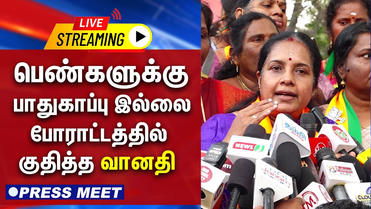 🔴LIVE : பெண்களுக்கு பாதுகாப்பு இல்லை - போராட்டத்தில் குதித்த வானதி