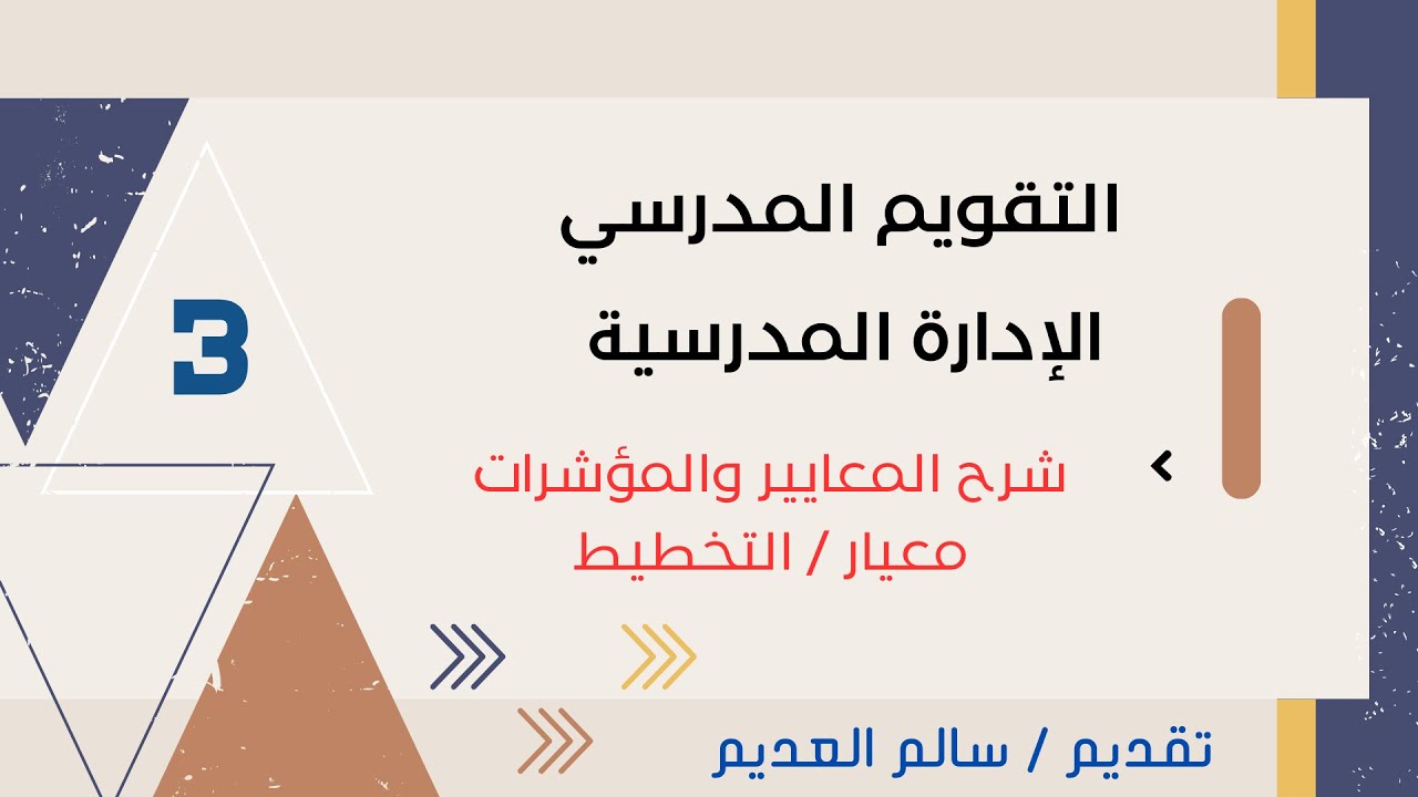 الحلقة 3 شرح معيار التخطيط
