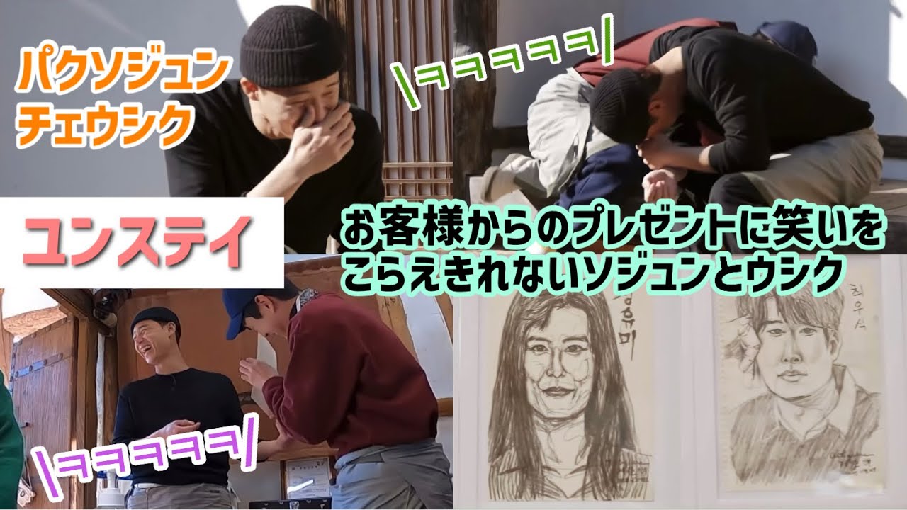 【ユンステイ】お客様から頂いた肖像画が俳優達を爆笑の渦に【パクソジュン】【チェウシク】