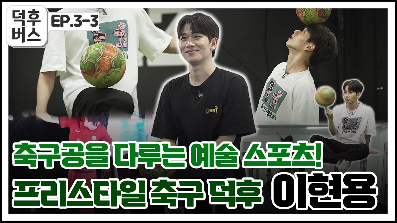 손을 제외한 온몸으로 축구공⚽을 다루는 예술 스포츠! 프리스타일 축구 덕후 '이현용'  [덕후버스 EP. 3-3]