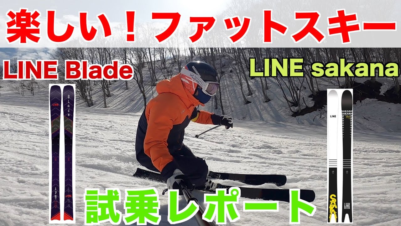 【LINE】切れ味抜群のファットスキー　LINEスキー試乗会　LINE Blade,sakana