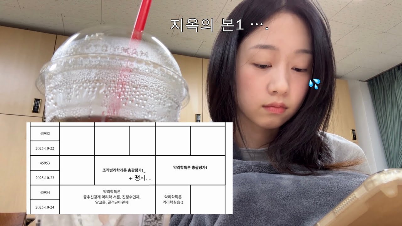 의대생 vlog ✴︎ 조직학 약리학 7일 컷 하는 시험기간. 압축본1 살려줘요..