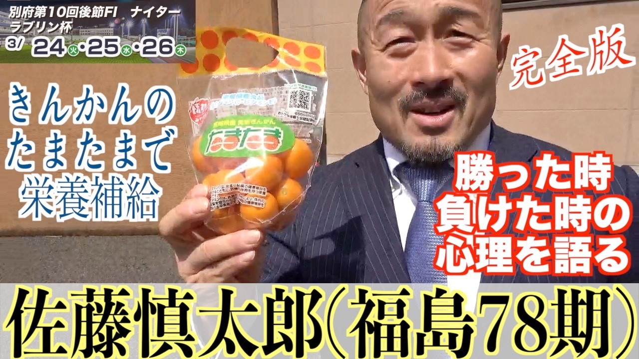 【別府競輪・FⅠラブリン杯】佐藤慎太郎インタビュー完全版「たまたま、だよ」