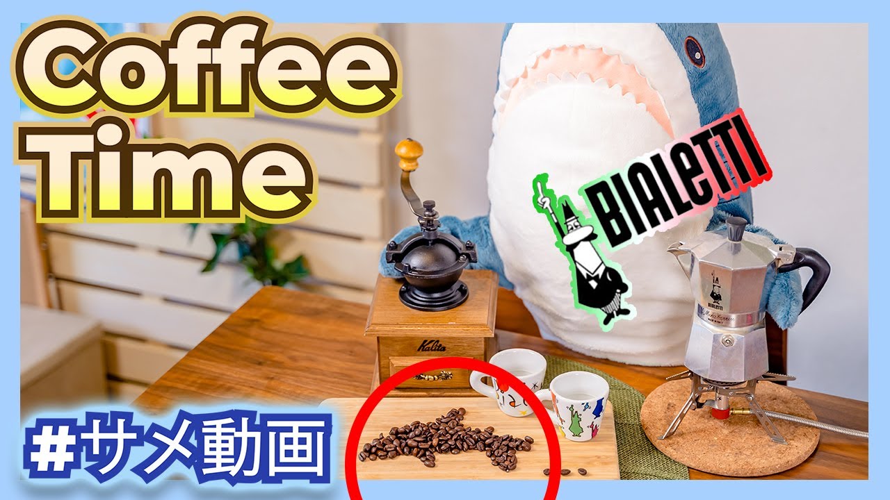 【IKEAのサメ動画】朝はコーヒー！本格的に直火エスプレッソ淹れてみた