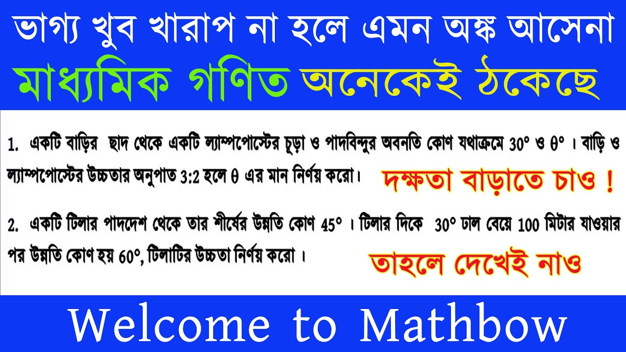 উচ্চতা ও দূরত্ব ॥ Hight and Distance
