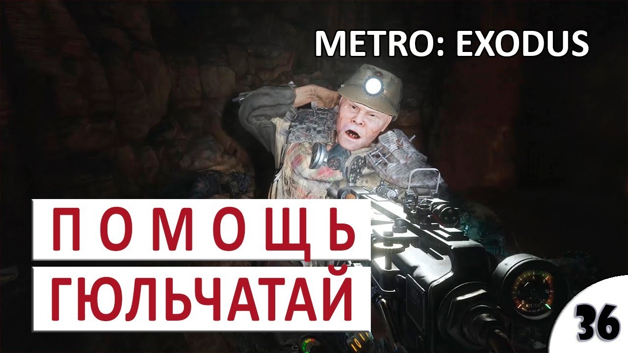ПОМОЩЬ ГЮЛЬЧАТАЙ #36 - METRO EXODUS ПОДРОБНОЕ ПРОХОЖДЕНИЕ