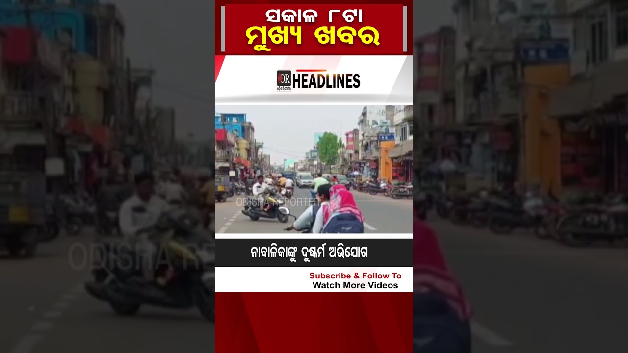 ସକାଳ 8ଟାର ମୁଖ୍ୟ ଖବର | Odisha Reporter