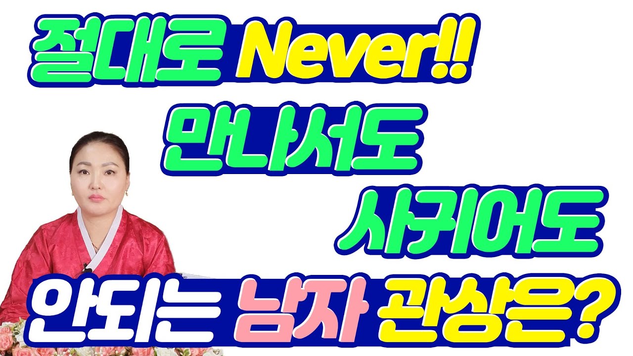 절대로!! Never!! 만나서도 사귀어도 안되는 남자의 관상은???