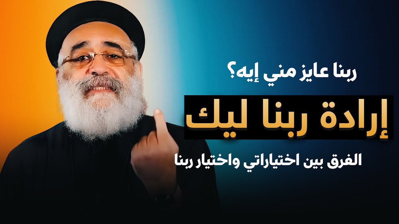 إزاي تعرف إرادة ربنا في حياتك 🙏🏻 .. هو ربنا عايز مني ايه ؟؟ ‼️ - عظة جميلة لأبونا بولس جورج