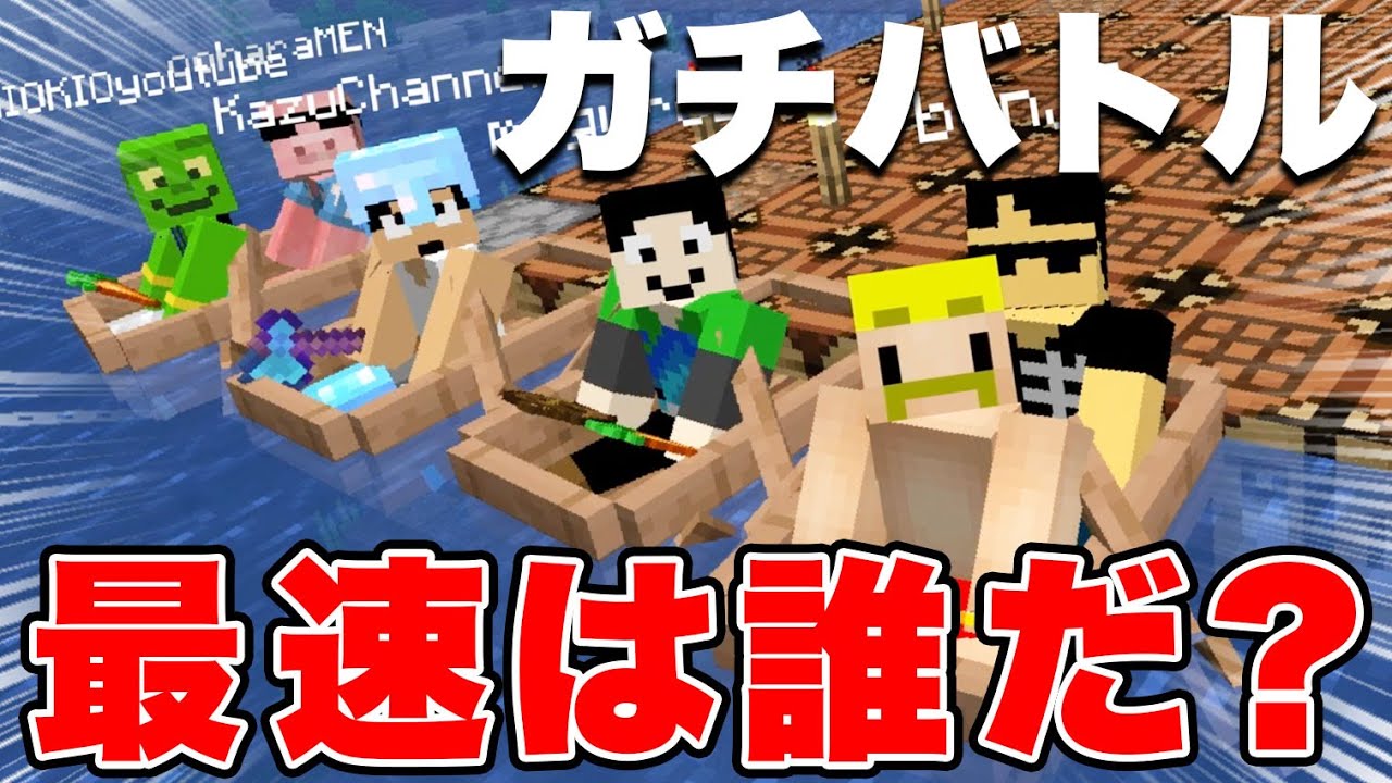 【マイクラ】カズさんワールド最速の男は誰だ！？水上ボートレース対決！！！【カズクラコラボ2020#97】【ドズぼん】