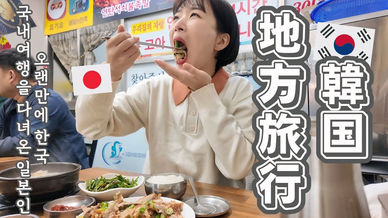 【韓国旅行/Vlog】初訪問の地方都市で1泊2日のモッパン旅行～!!✊️🇰🇷 超巨大祭りにびっくり仰天😧【韓国在住日本人】