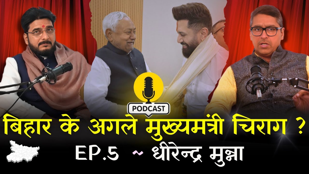 बिहार के अगले मुख्यमंत्री बनेंगे चिराग पासवान ? PODCAST E.P 5