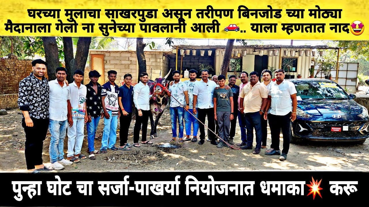 सचिन शेठ घरत यांचे मोठे भाऊ संतोष घरत छोटे भाऊ संदेश घरत कार 🚗 चा मानकरी झालेल्या पाखर्या ची मुलाखत 