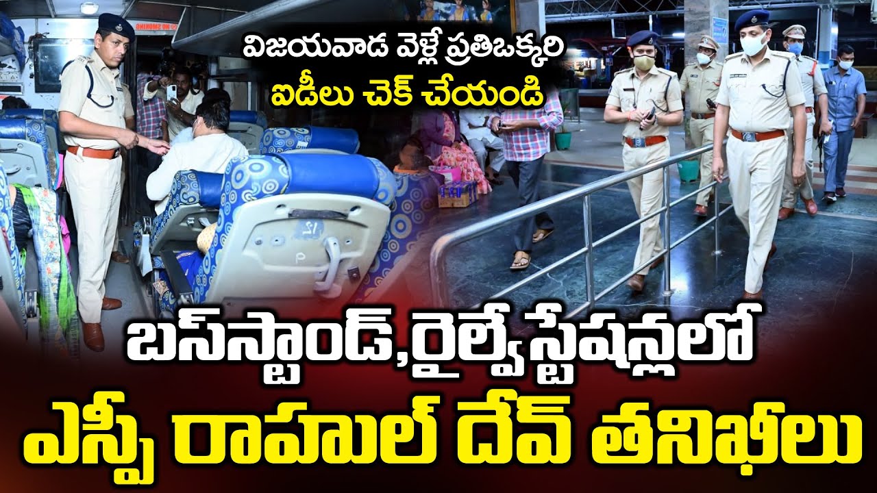 Sp Rahul Dev Sharma Ips Sudden Visits Railway Stations,Bus stands | Eluru | Bezawada Media