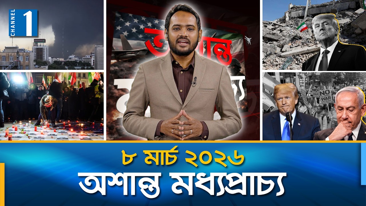 একনজরে অশান্ত মধ্যপ্রাচ্যের গুরুত্বপূর্ণ সব খবর । ৮ মার্চ | অশান্ত মধ্যপ্রাচ্য | Channel One News