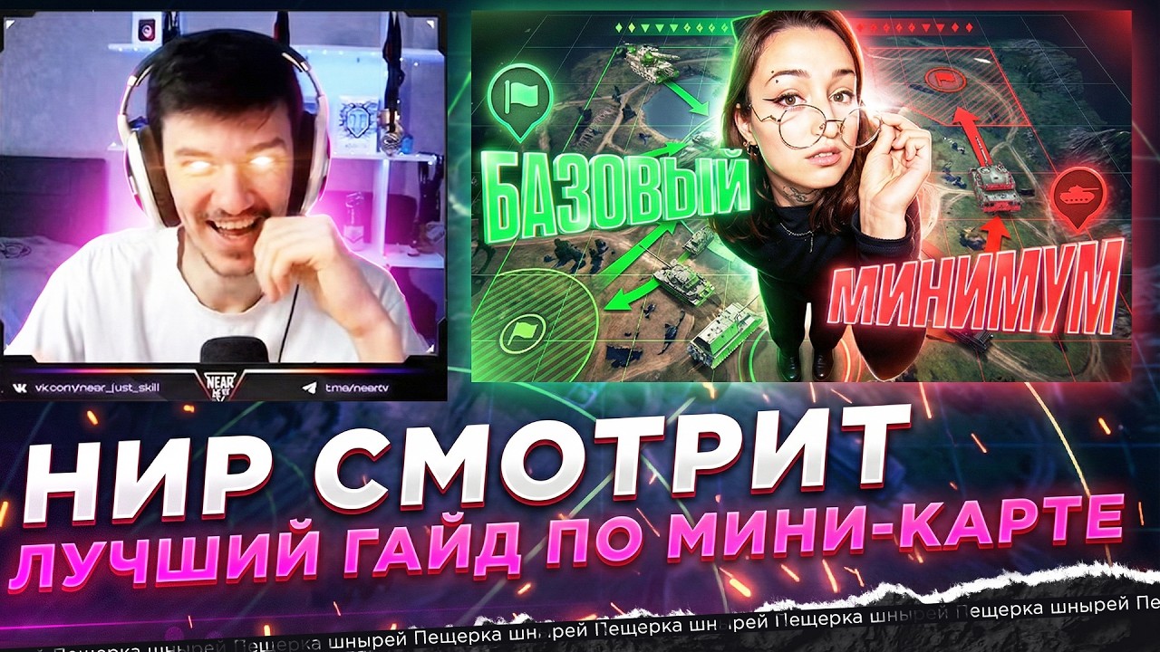 НИР СМОТРИТ - ЛУЧШИЙ ГАЙД по МИНИ-КАРТЕ ● spichkkka