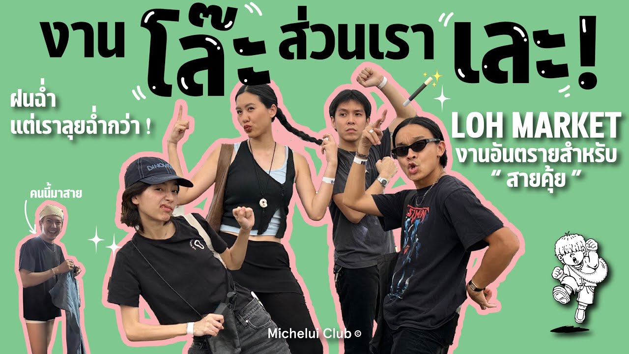 มิตรรักนักคุ้ย ep.50 เละที่งานโละงานอันตรายสำหรับสายคุ้ย