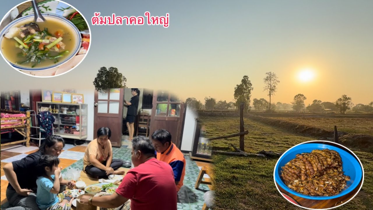 ไปกินข้าวกับต้มปลาคอใหญ่ที่บ้านย่า￼￼อยู่ในหมู่บ้าน￼/ໄປກິນເຂົ້າແລງກັບຕົ້ມປາຄໍໃຫຍ່ຢູ່ເຮືອນຍ່າຢູ່ໃນບ້ານ