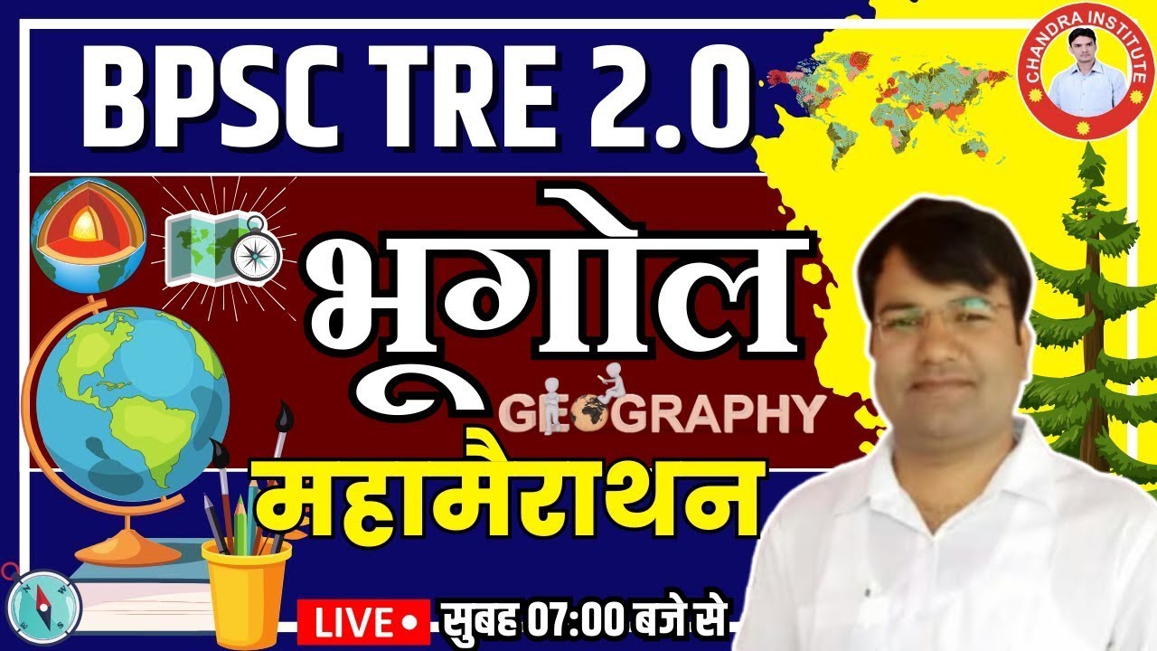 BPSC TRE 2.0 EXAM 2023 | GEOGRAPHY | महामैराथन CLASS | SET- 03 | BPSC GEOGRAPHY CLASSES